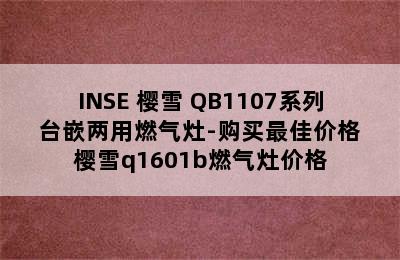 INSE 樱雪 QB1107系列 台嵌两用燃气灶-购买最佳价格 樱雪q1601b燃气灶价格